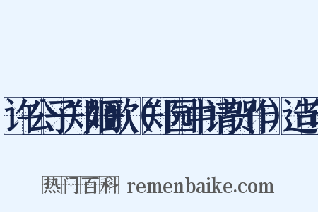 许公子郑姬歌（郑园中请贺作）造句是什么意思的图片
